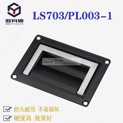 PL003-1-2方盒把手 可折叠 工业箱电柜箱开关柜 LS703-1拉手