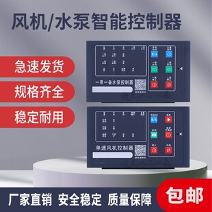 智能单台一用一备水泵控制器 一控二风机排烟消防排污22KW 单双速