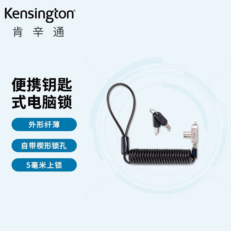 Kensington肯辛通K60511便携钥匙式电脑锁N17轻薄型戴尔楔形锁孔