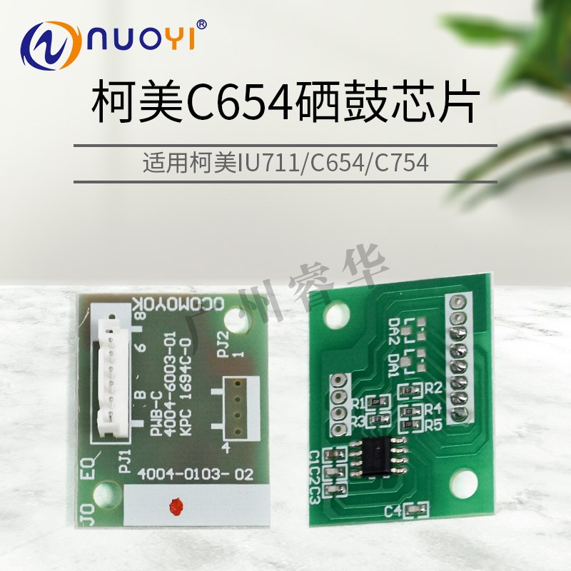 兼容柯尼卡美能达 C654 柯美 C754 硒鼓芯片 成像组件IU711 芯片