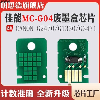 适用佳能MC-G04芯片G1330废墨盒G3471 G1830 G1430 G3370保养芯片
