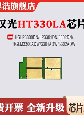 兼容汉光HGLP3300DN硒鼓LP3301/3302DN/3301ADW HT330LA粉盒芯片