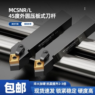 45度菱形 数控刀杆MCSNR L2020K12 2525M12 3232P12外圆压板式