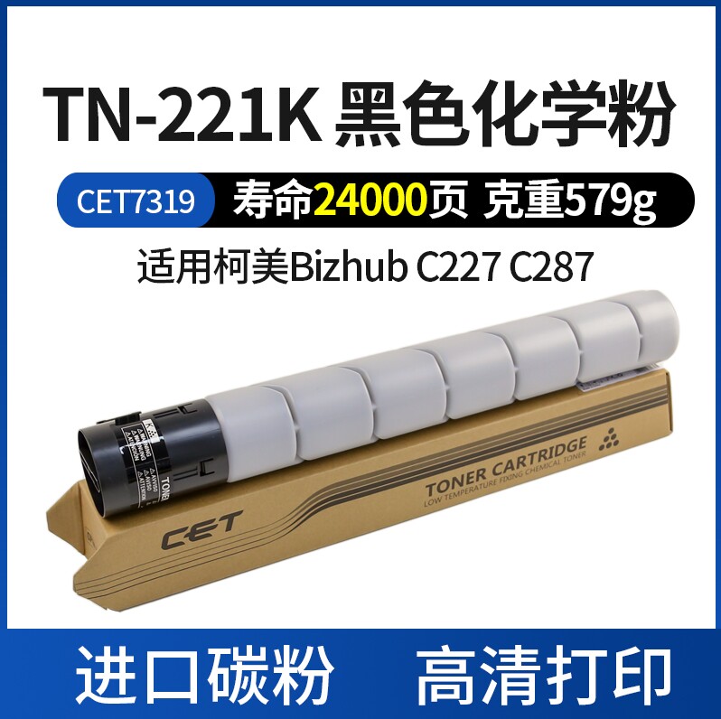 CET中恒适用 柯美C 227 C 287粉盒 美能达TN221复印机碳粉 C227碳