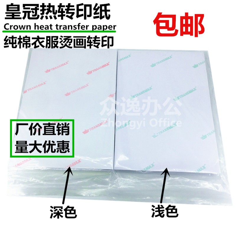 皇冠TransMax A4A3热转印纸浅色深色T恤衣服转印花烫画贴纸防水洗