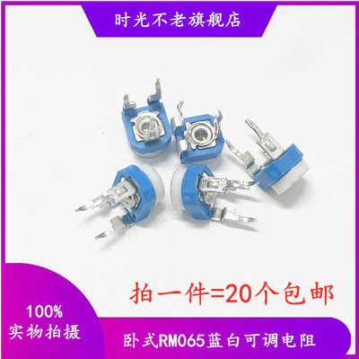 蓝白卧式可调电阻RM065 100R 200R 500R 1K 2K 3K 5K 4.7K 10K