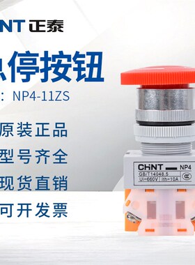 正泰电源蘑菇头急停按钮自锁NP4-11ZS/1紧急停止按钮开关红色22mm