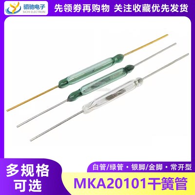 干簧管 MKA-20101 常开 3*20mm AT20~30 磁簧管 舌簧管 MKA20101