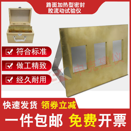 路面加热型密封胶橡胶沥青灌缝胶流动试验仪流动仪黄铜模框镀锡板