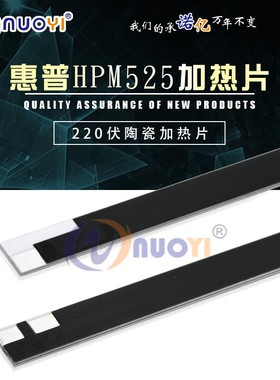 NUOYI 适用于 惠普HP M521HP M525 定影 加热片 陶瓷片 专用
