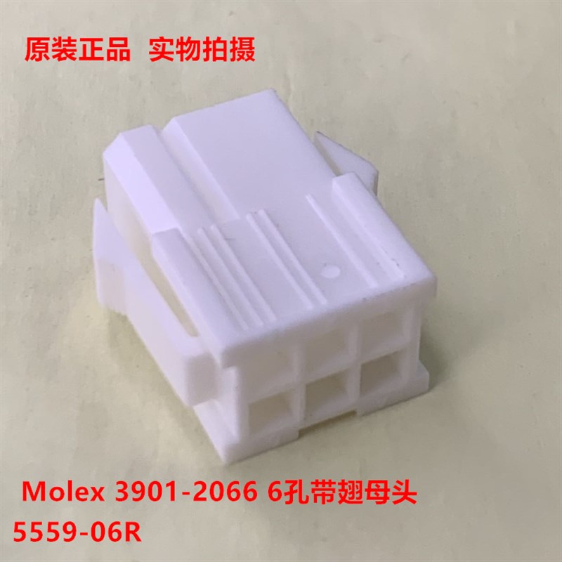 Molex连接器 39012066 3901-2066 5559-6R-210 6孔带翅母头 现货