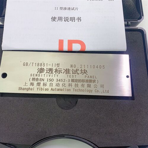 GB/T18851-II荧光渗透剂检测试块 Ⅱ型渗透试块EN-ISO3452-3