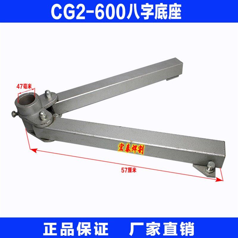 华威通用CG2-600型割圆机 火焰切割机配件 八字底座 底座