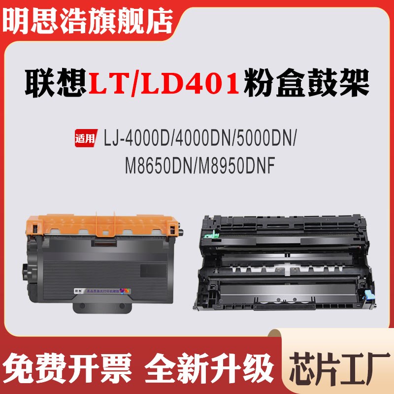 兼容联想LT/LD401粉盒4000D/4000DN/5000硒鼓8650DN/8950DNF鼓架