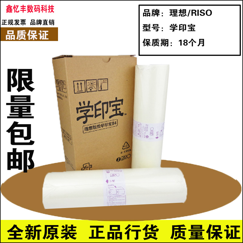 原装理想学印宝版纸理想57A01C 58A01C印刷机版纸小举人版纸油墨