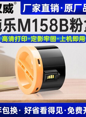 富士施乐M158b粉盒 M215b/ab M205b/f 碳粉 P158b 打印机墨盒