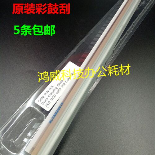 原装施乐7500 7780 5065 7550 700 7600 7775 560 6550彩色鼓刮板