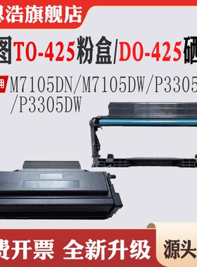 适用奔图TL-425墨盒M7105DN粉盒M7105DW碳粉P3305DN P3305DW硒鼓