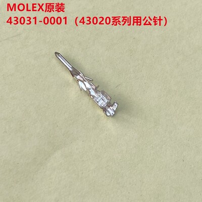 MOLEX 43031-0001公针 43020系列用 全新原装可拆零