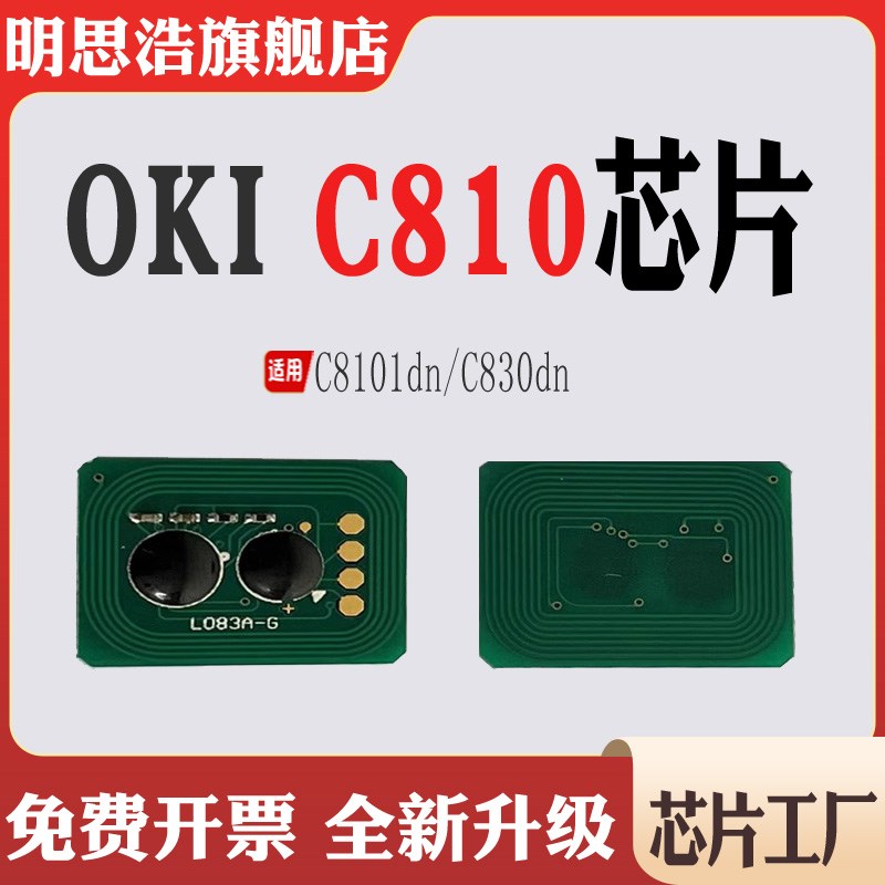适用OKI C810dn墨盒芯片C830dn粉盒芯片C810打印机碳粉盒计数芯片