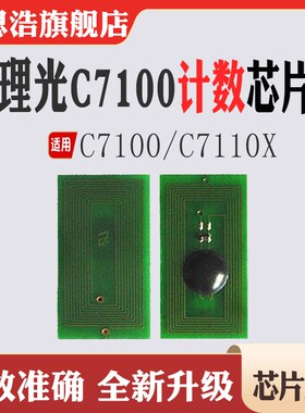 适用理光 C7100粉盒芯片打印机碳粉盒C7110X墨盒芯片清零计数芯片