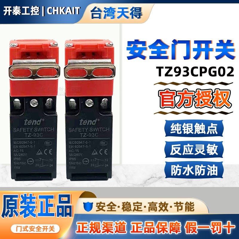 TZ-93C TZ93CPG02全新原装tend天得安全门开关3A/240V钥匙