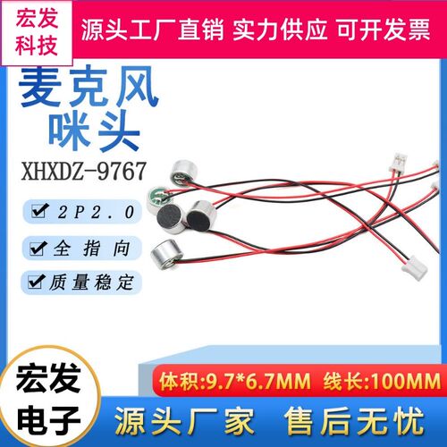 9767带线咪头驻极体9*7MM玩具蜡烛灯麦克风2P 2.0麦克风MIC传声器