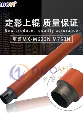 适用于 夏普MX M623N 623 753 U N 定影辊 加热辊 上辊 热辊