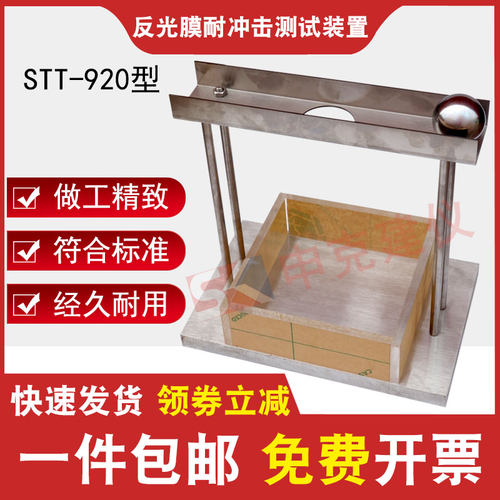 反光膜耐冲击性能测定仪测试装置STT-920公路交通标志反光膜试验