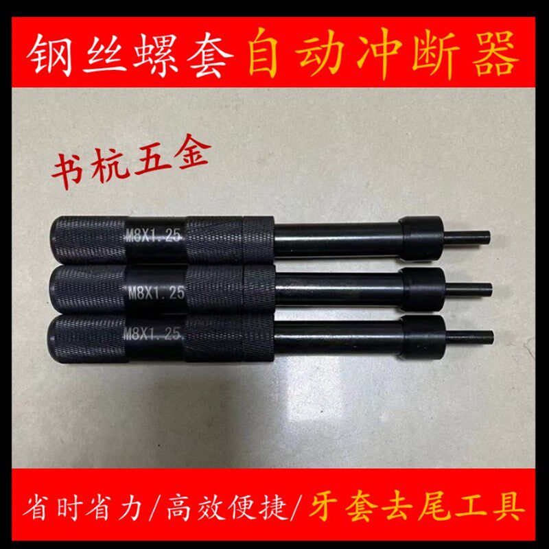 钢丝螺套安装工具自动冲断器螺纹护套去尾工具牙套柄m4m5m6m8m10