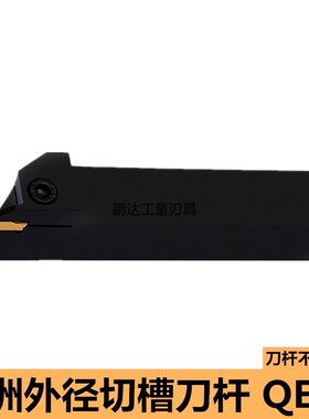 株洲外径槽刀QECD/QEFD/QEGD/QEHD/2020R/2525R17/R22-3-4-5