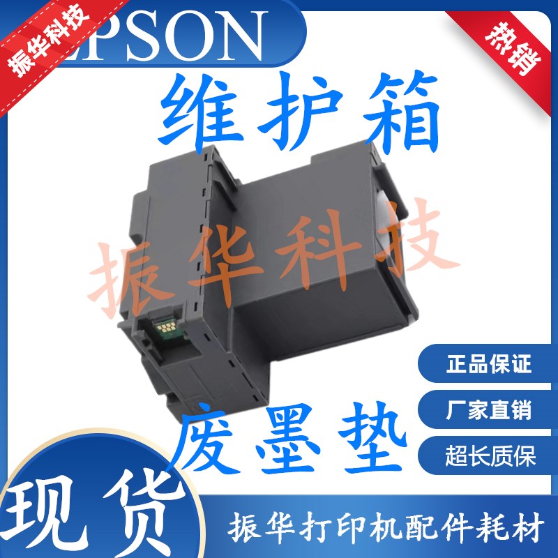 EPSON爱普生L6268维护箱L6271 6276 6278 6279 L6270 L6260废墨仓