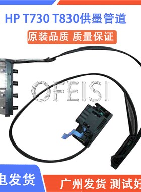 适用 全新惠普 HP T730 T830 供墨管道 墨水管道  F9A30-67007