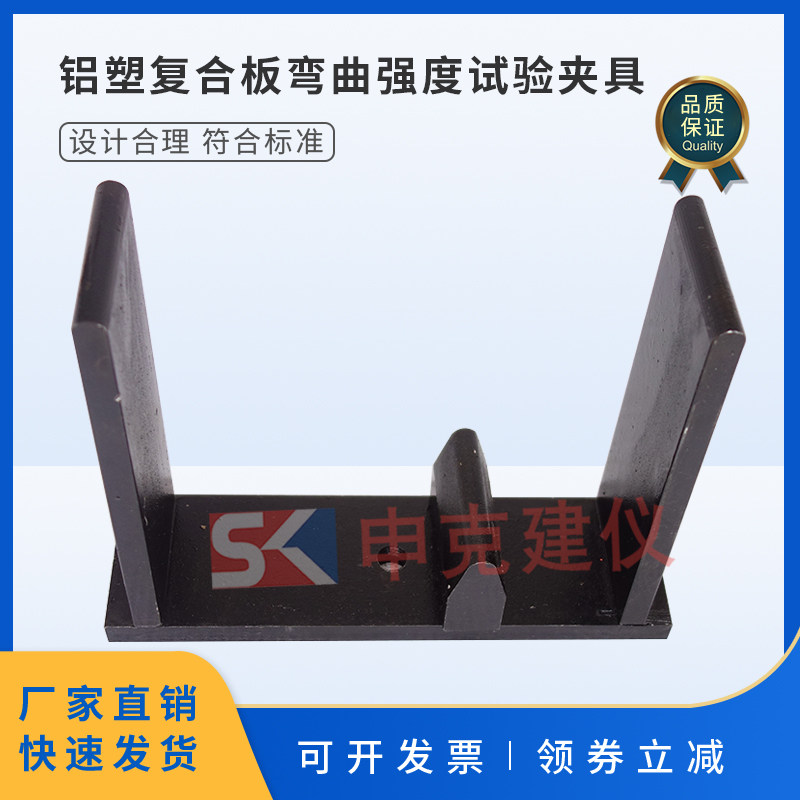 普通装饰用铝塑复合板弯曲强度试验夹具装置辅具GB/T 22412