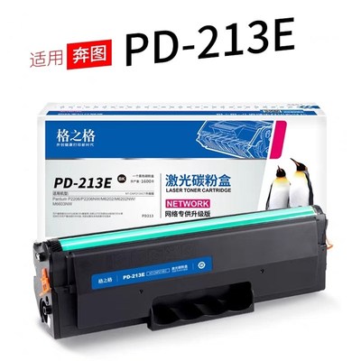 格之格适用奔图PD-213硒鼓 P2210/P2206NW/M6202NW/M6603NW碳粉盒