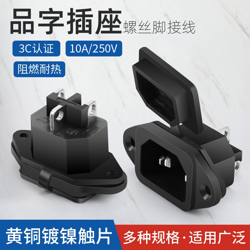 三脚加厚导电铜件螺丝接线10A 防尘盖电脑机箱电源品字插座公座