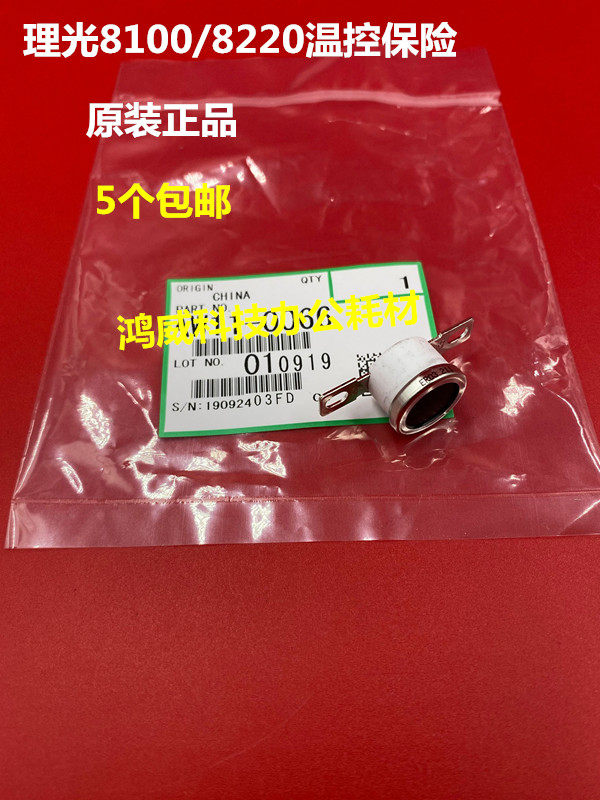 理光PRO8100 8110 8120 8200 8210 8220 定影热敏保险 恒温器原装