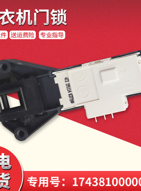 适用于TG53-8029E(S),MG70-1031E美的小天鹅滚筒洗衣机门锁门开关