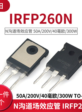 N沟道场效应管 IRFP260N 50A/200V/40毫欧/300W TO-247