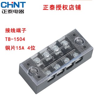 1504接线端子TB 端子排15A 正泰TB 1504接线排 接线排 4位 CHNT