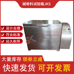 JKS碱骨料养护箱集料碱活性养护箱混凝土碱骨料反应试验箱