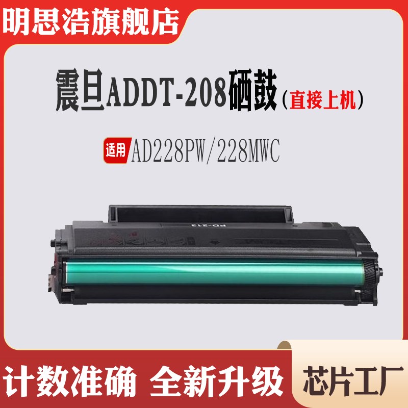 兼容震旦ADDT-208硒鼓AD228PW套鼓打印机228MWC感光鼓组件碳粉盒