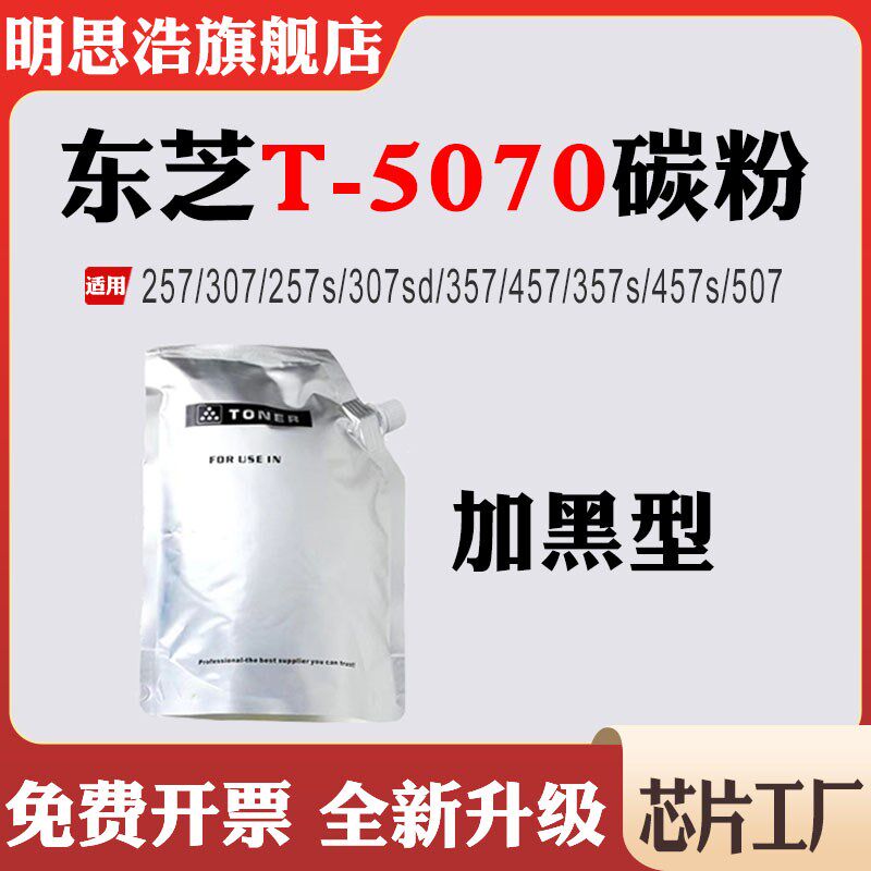 兼容东芝307sd粉盒257s/357/457/357s/457s/507墨盒T-5070碳粉