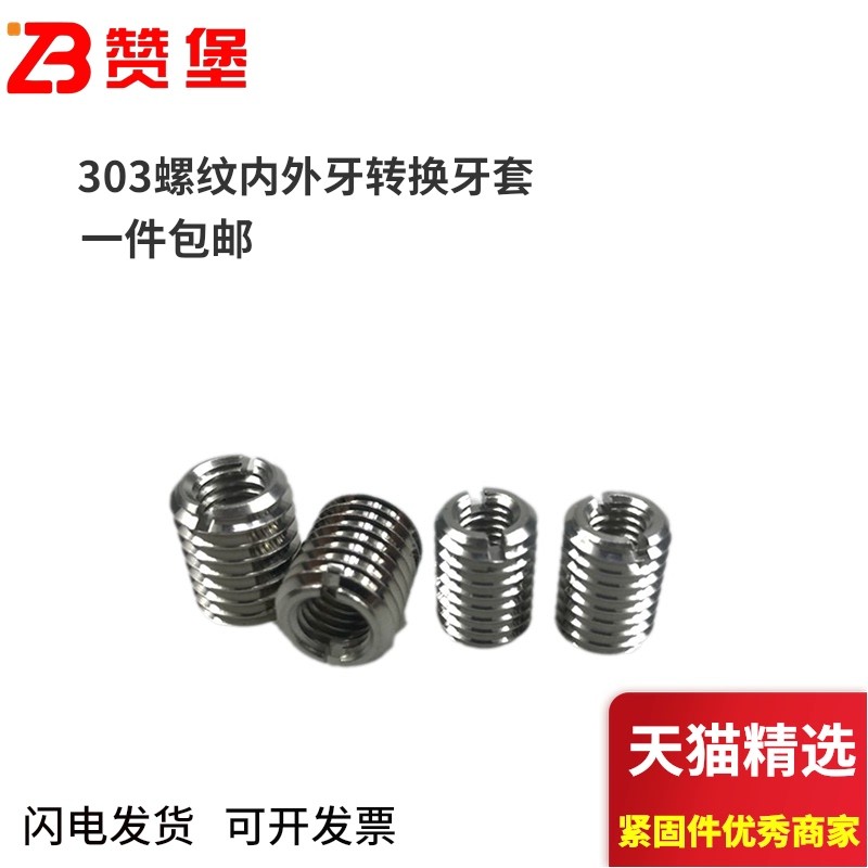 SUS303不锈钢螺纹牙套内外牙螺母螺纹转换螺牙套M3M4M5M6M8M10M12