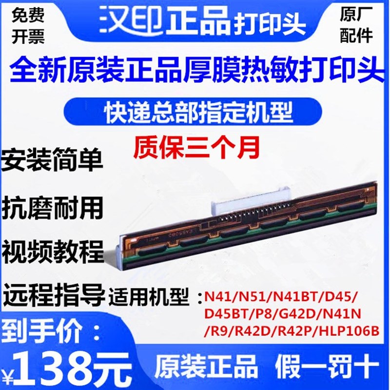 汉印N41/N51/P8/R9/G42D/Q5/D45电子面单热敏打印机京瓷打印头