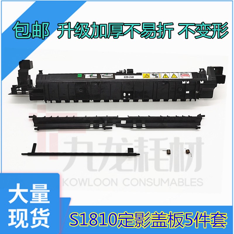 适用 施乐S1810 S2011 2520 S2110 定影组件上盖 出纸传感器导板