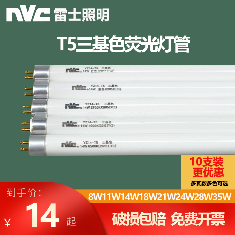 雷士照明光芒T5三基色日光荧光灯管YZ08W11W14W18W21W24W28W瓦-T5