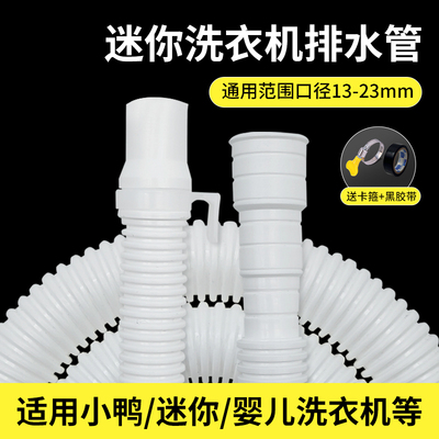 适配小鸭迷你小洗衣机排水管婴儿童脱水机延长软管出水细管子配件