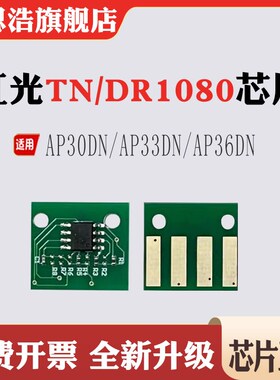 兼容虹光TN1080粉盒芯片DR1080硒鼓AP30 AP33 AP36感光鼓计数芯片
