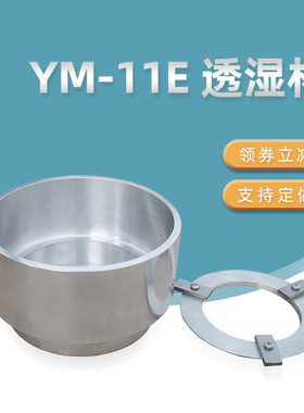 YM-11E透湿杯GB17146水蒸气透过性测试ASTM E96GBT30595密度杯